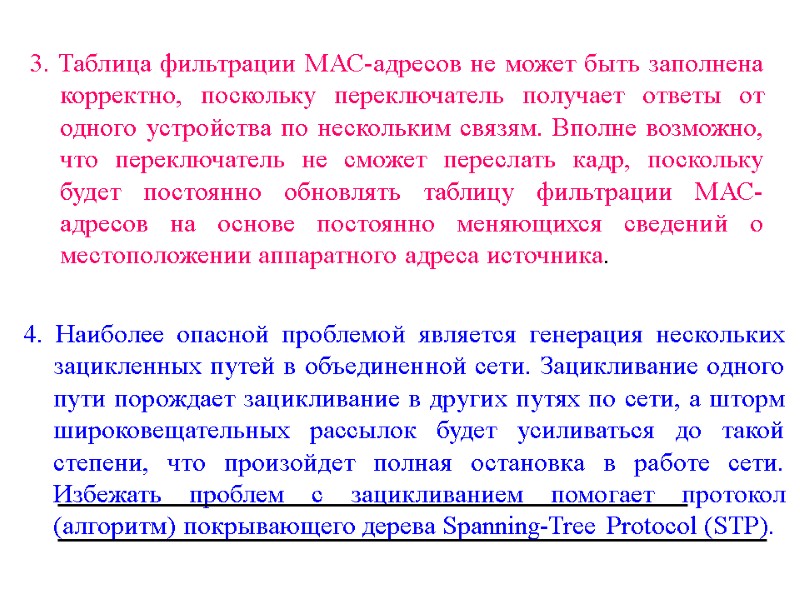 3. Таблица фильтрации МАС-адресов не может быть заполнена корректно, поскольку переключатель получает ответы от